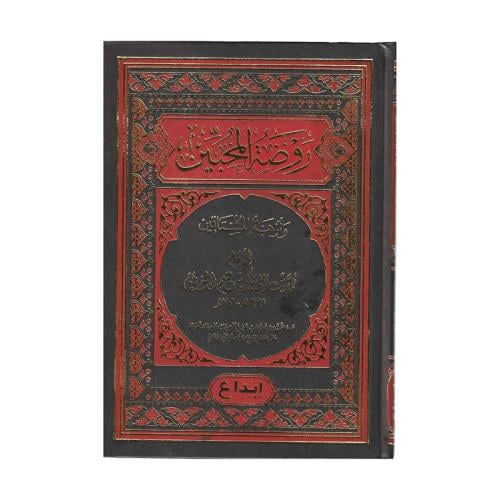 روضة المحبين ونزهة المشتاقين