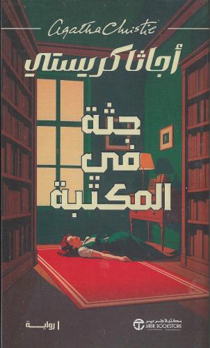 جثة في المكتبة
