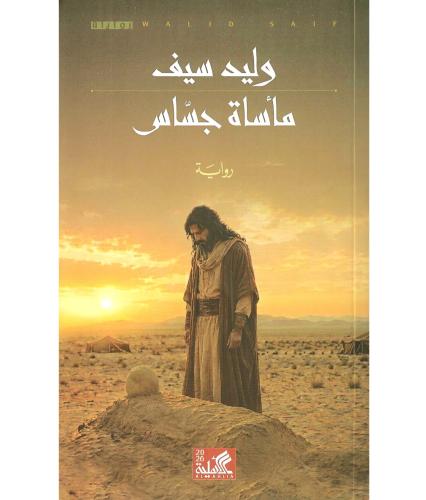 ماساة جساس