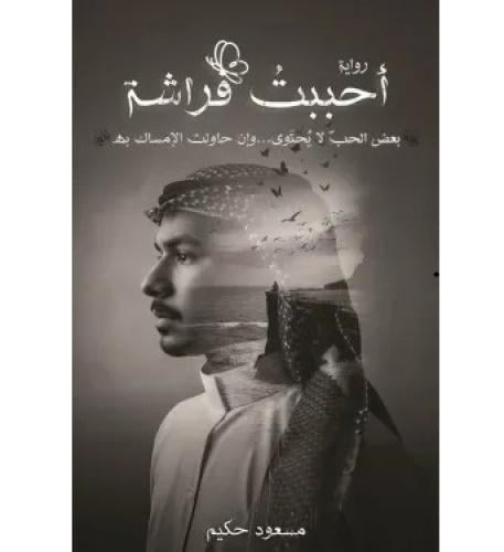 احببت فراشة