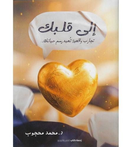 الى قلبك