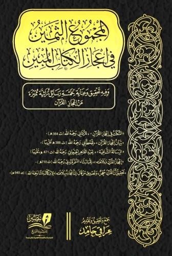 المجموع الثمين في اعجاز الكتاب المبين