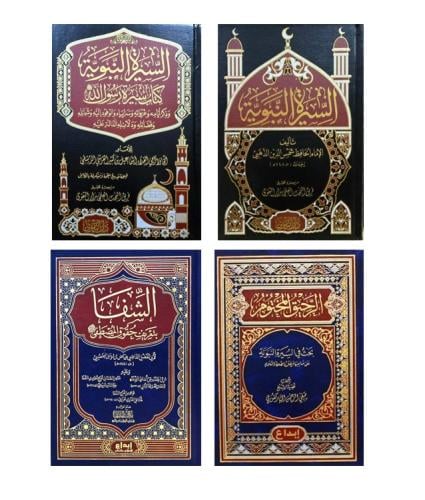مجموعة السيرة النبوية 4 كتب