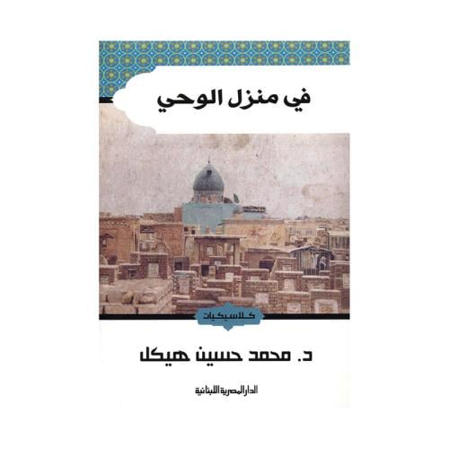 في منزل الوحي