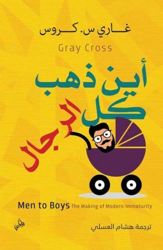 اين ذهب كل الرجال