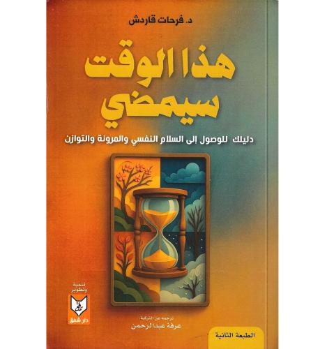هذا الوقت سيمضي