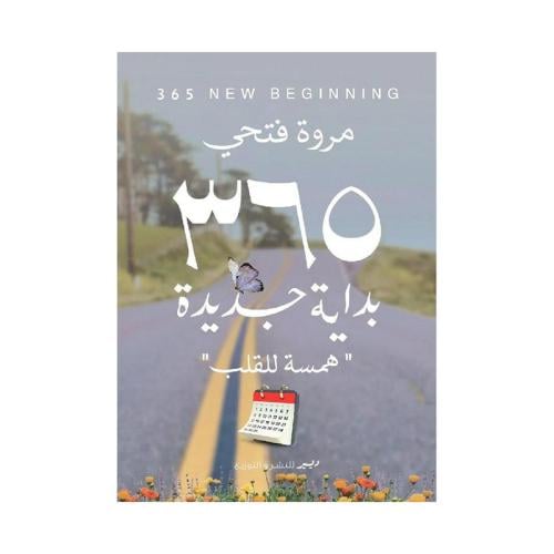 365 بداية جديدة