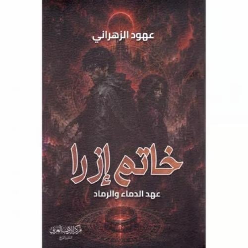 خاتم ازرا