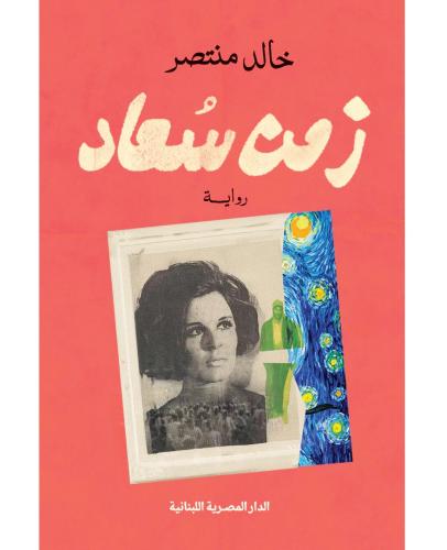 زمن سعاد