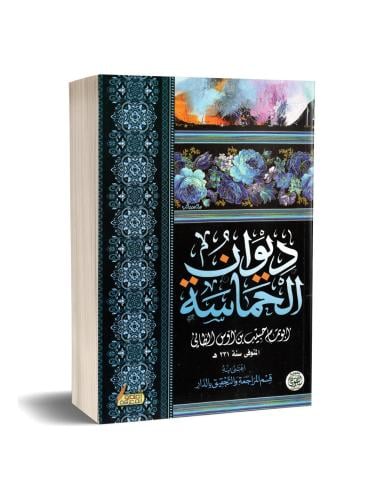 ديوان الحماسة