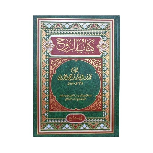 كتاب الروح ابن القيم الجوزي