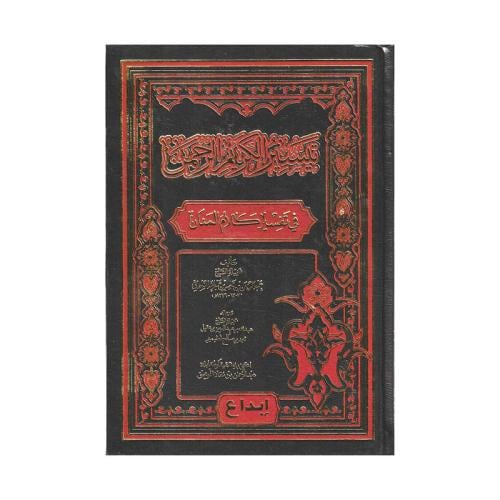 تيسير الكريم الرحمن في تفسير كلام المنان 2 مجلدات