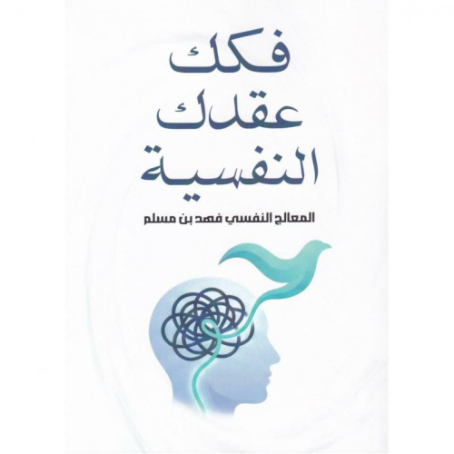 فكك عقدك النفسية