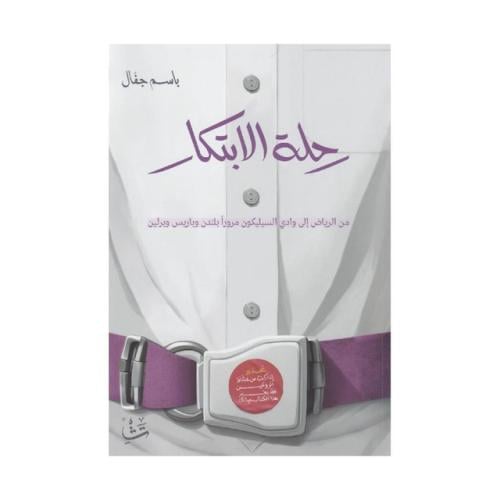 رحلة الابتكار