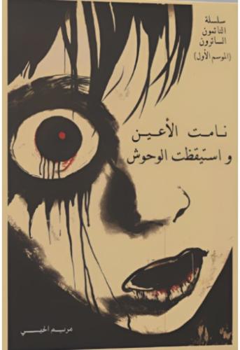 نامت الاعين واستيقظت الوحوش