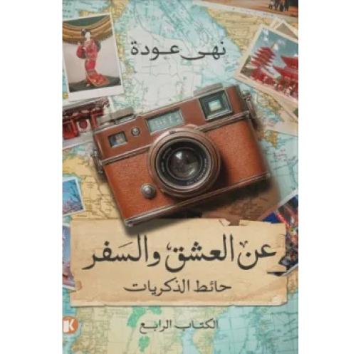 عن العشق والسفر -ج4