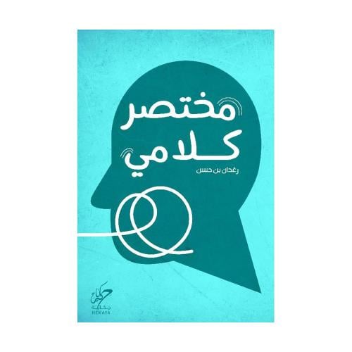 مختصر كلامي