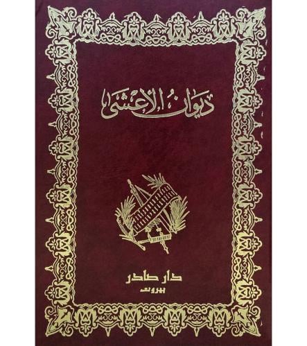 ديوان الاعشى