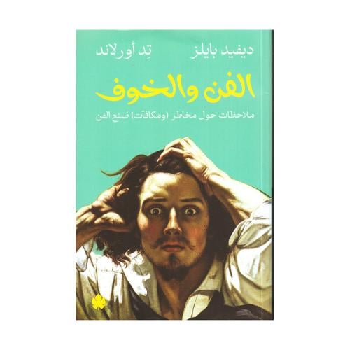 الفن والخوف ملاحظات حول مخاطر ومكافات صنع الفن