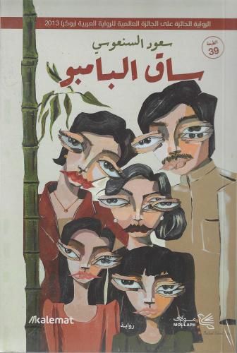 ساق البامبو