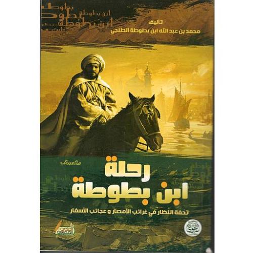 رحلة ابن بطوطة