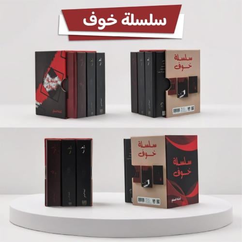 سلسلة خوف 1+2+3 (كتب الجيب مقاس 7×10)