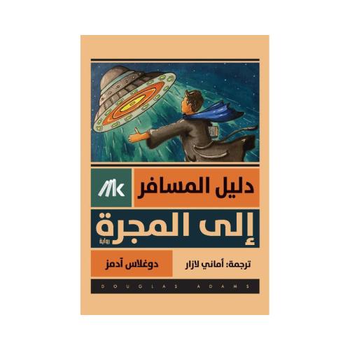 دليل المسافر الى المجرة
