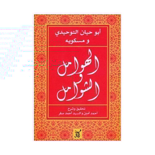 الهوامل والشوامل