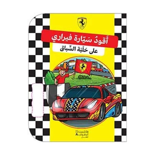 اقود سيارة فيراري على حلبة السباق
