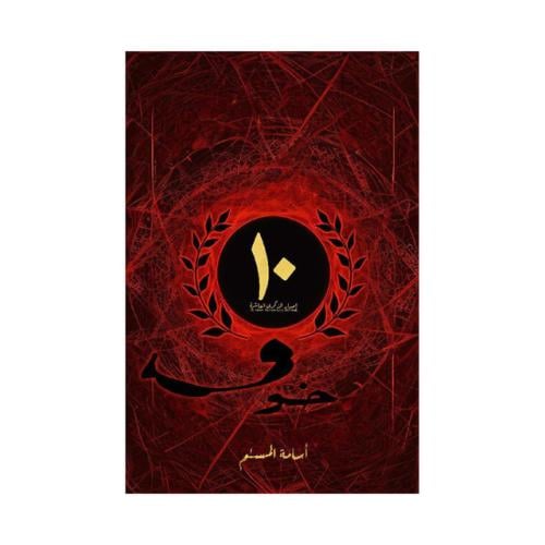 خوف 1 اصدار الذكرى العاشرة - اسامه المسلم