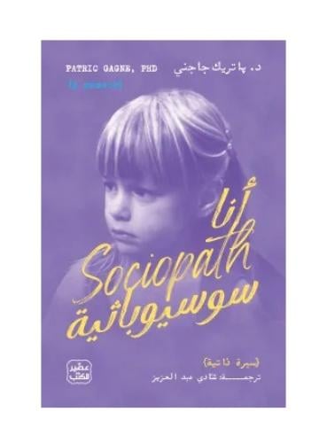 انا سوسيوباثية
