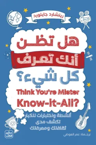 هل تظن أنك تعرف كل شيء؟