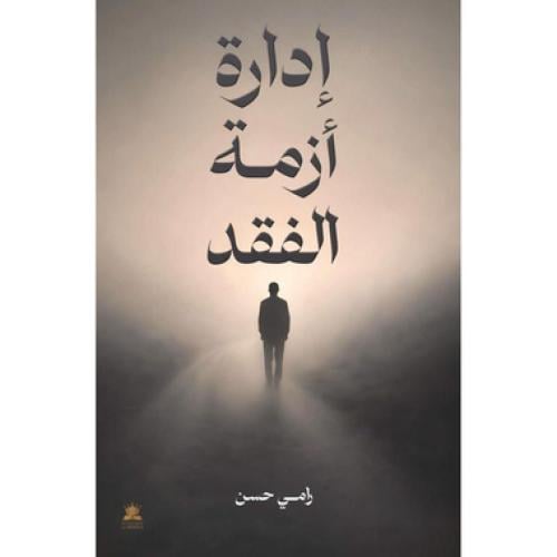 ادارة ازمة الفقد