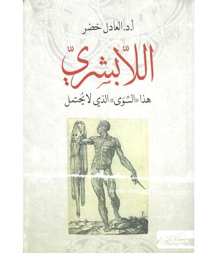 اللابشري