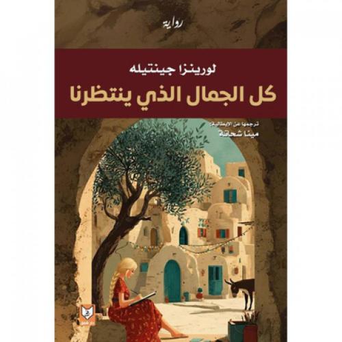 كل الجمال الذي ينتظرنا