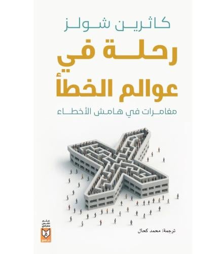 رحلة في عوالم الخطاء