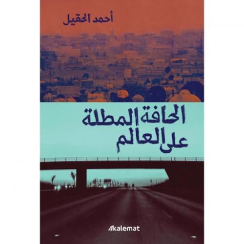 الحافة المطلة على العالم