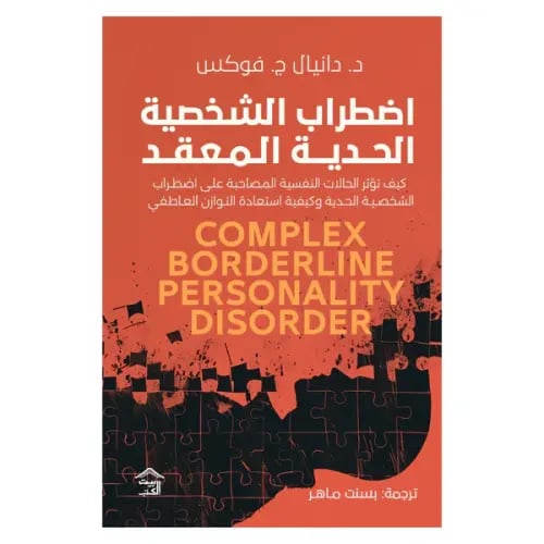 اضطراب الشخصية الحدية المعقد