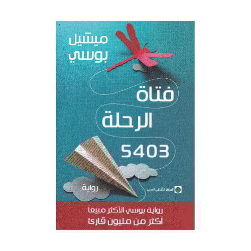 فتاة الرحلة 5403