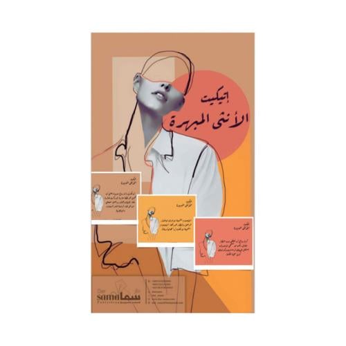 كروت اتيكيت الانثى المبهرة
