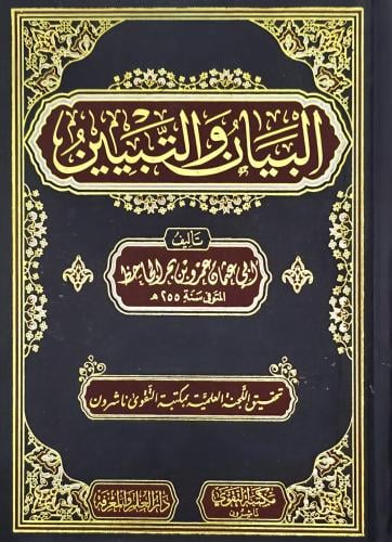 البيان والتبيين