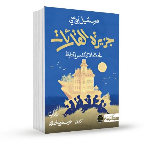 جزيرة القارئات