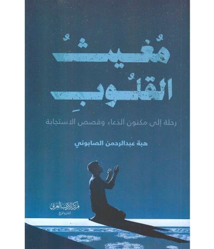 مغيب القلوب
