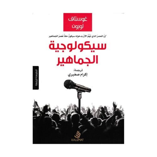 سيكولوجية الجماهير