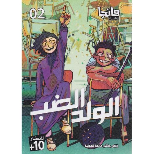 الولد الضب ج2