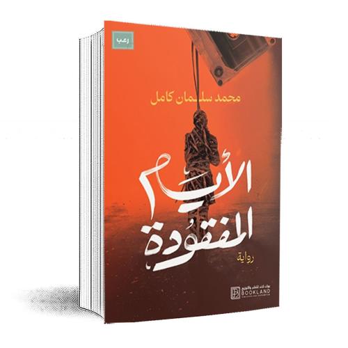 الايام المفقودة