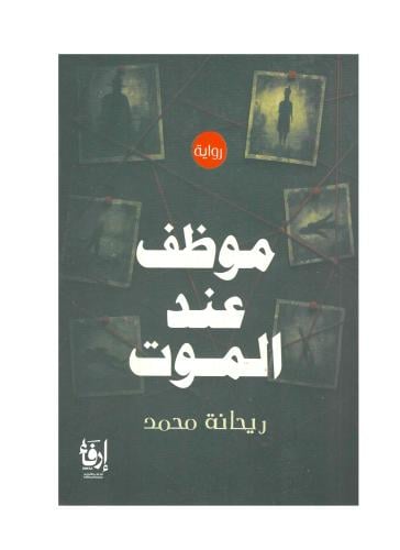 موظف عند الموت