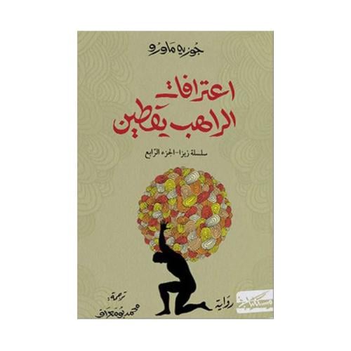 اعترافات الراهب يقطين