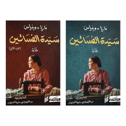 سيدة الفساتين 1/2