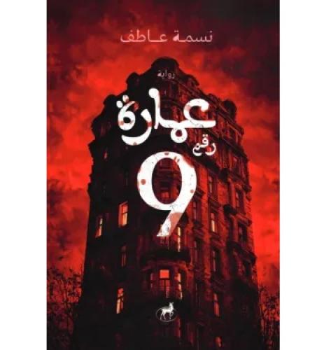 عمارة رقم 9